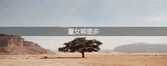 阴阳师童女哪里多