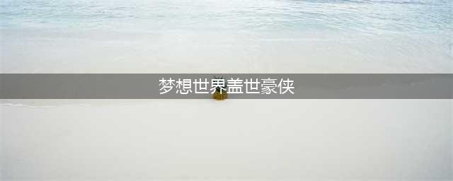 惊现神仙姐姐《梦想世界》全新萝莉萌宠曝光