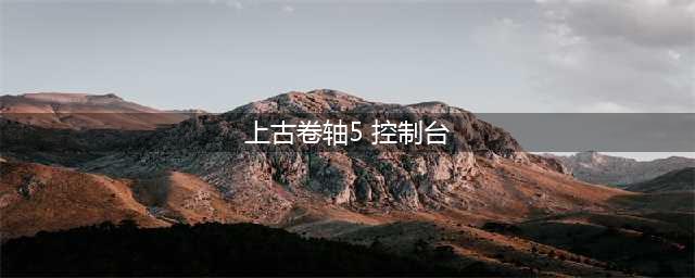 《上古卷轴5》控制台常用代码大全(上古卷轴5 控制台)