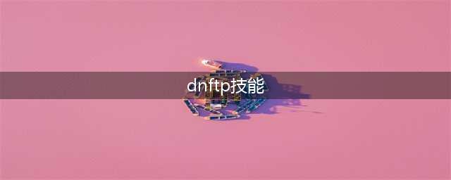 dnf缪斯如何加点 dnf缪斯加点选择攻略