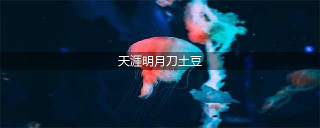 天涯明月刀土豆在什么地方 土豆位置分享(天涯明月刀土豆)