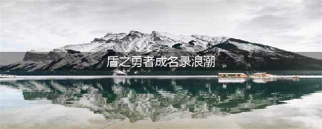 盾之勇者成名录浪潮最强阵容搭配推荐