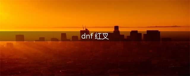 《DNF》更新后界面红叉怎么关 界面红叉解决方法分享(dnf 红叉)