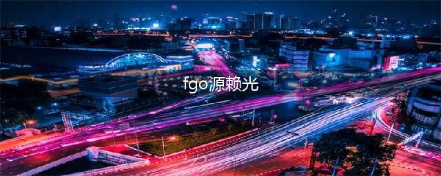 《FGO》1.5.3源赖光怎么打 1.5.3源赖光打法介绍(fgo源赖光)