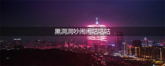 《哈利波特魔法觉醒》拼图寻宝黑洞洞吵闹闹咕咕咕线索位置全介绍 黑洞洞在哪里(黑洞洞吵闹闹咕咕咕)