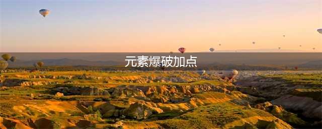 《DNF》3.7元素爆破师怎么加点 3.7元素爆破师刷图加点攻略