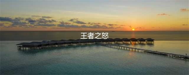 《王者之怒》如何升级 觉醒方法介绍(王者之怒)