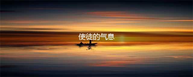 《DNF》2020使徒气息的袖珍罐奖励有哪些 奖励内容一览(使徒的气息)