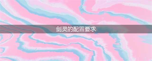剑灵对电脑内存要求多少 剑灵配置要求2022推荐
