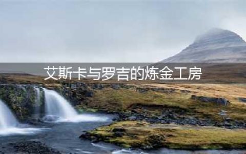 《爱丝卡罗吉的炼金工房 黄昏天空之炼金术士DX》PC配置要求表一览(艾斯卡与罗吉的炼金工房)