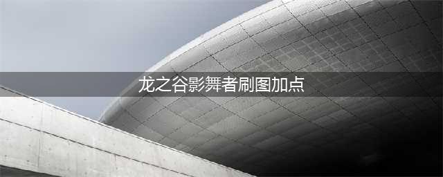《龙之谷手游》影舞者加点技能怎么选 影舞者PK刷图加点推荐(龙之谷影舞者刷图加点)