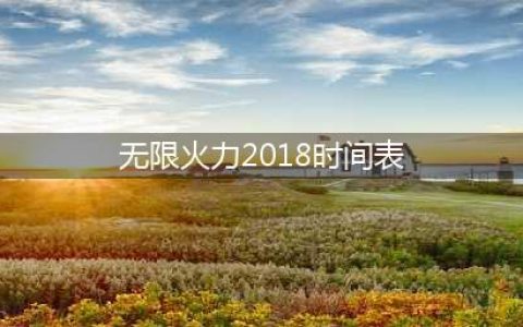 《英雄联盟》lol无限火力2018最新时间表 2018无限乱斗时间表(无限火力2018时间表)