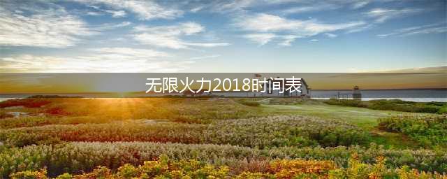 《英雄联盟》lol无限火力2018最新时间表 2018无限乱斗时间表(无限火力2018时间表)