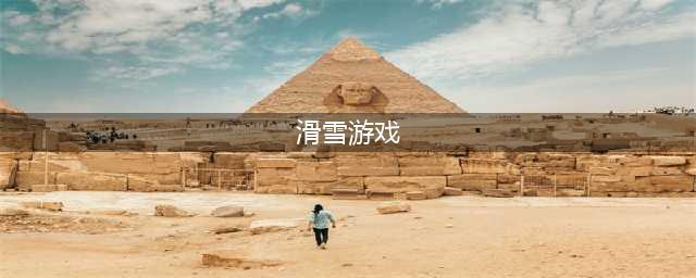手机滑雪游戏大全2021 好玩的滑雪手游排行榜TOP10(滑雪游戏)