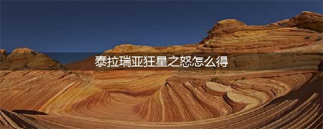《泰拉瑞亚》狂星之怒怎么获得 狂星之怒获得方法介绍