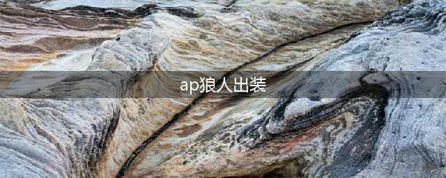 《LOL》S11狼人怎么出装 S11狼人出装分享(ap狼人出装)