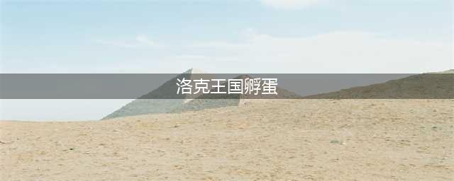 《洛克王国》在哪里孵蛋2023