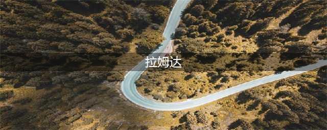 《塞尔达》拉姆达秘宝在哪 拉姆达秘宝位置一览(拉姆达)