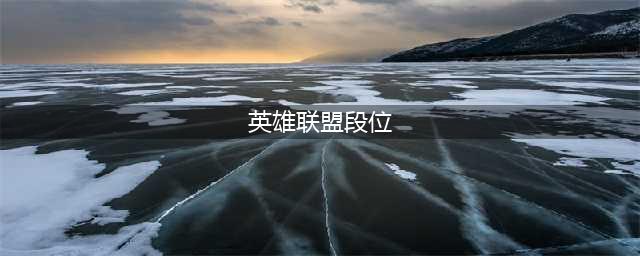 英雄联盟段位级别排列一览2023