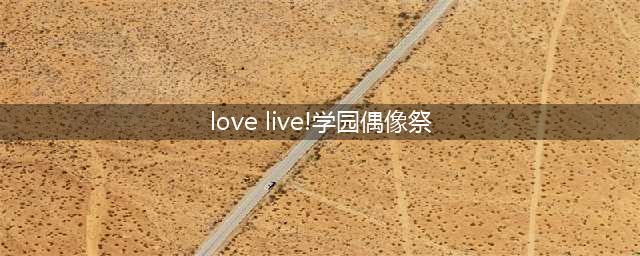 《Love Live 学园偶像祭》9.7版本更新庆典介绍