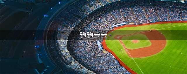《跑跑卡丁车手游》宝宝怎么得 宝宝获取攻略