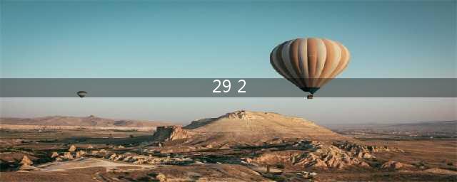 《刀塔传奇》天空要塞29-2通关攻略(29 2)
