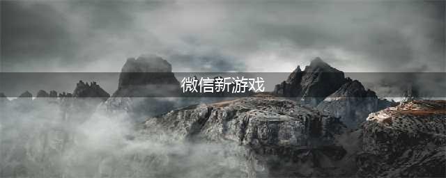 2021好玩的微信小游戏有哪些 好玩的微信小游戏介绍(微信新游戏)