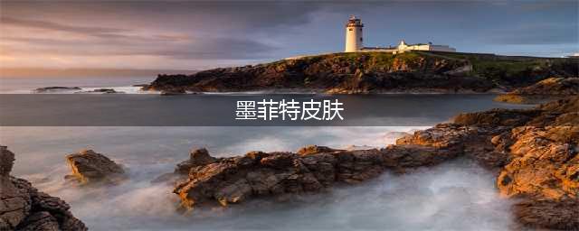 《lol》春晖山神墨菲特皮肤怎么获得