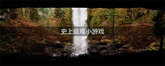 2022史上最难的游戏下载安卓版 史上最难的游戏排行榜(史上最难小游戏)