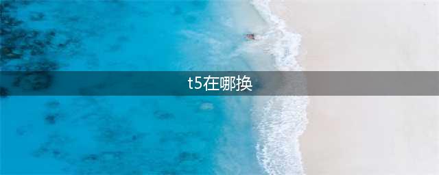 《魔兽世界》T5套哪里出 T5套掉落位置一览(t5在哪换)