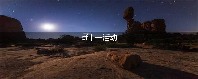 《CF手游》十一月有哪些活动 11月活动内容汇总(cf十一活动)