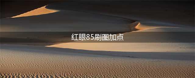 《dnf》2020红眼刷图技能怎么加点 红眼刷图技能加点推荐(红眼85刷图加点)