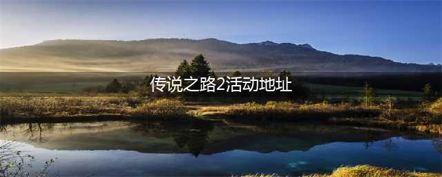 《CF》传说之路2活动地址是什么 2020新一期通行证奖励介绍(传说之路2活动地址)