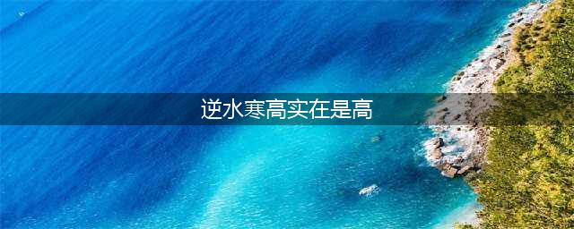 逆水寒高实在是高奇遇攻略