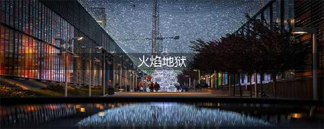 《DNF》火焰地狱怎么样 100级史诗火焰地狱属性详解(火焰地狱)