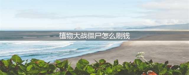 《植物大战僵尸》怎么快速刷金币 更快刷金币方法分享(植物大战僵尸怎么刷钱)