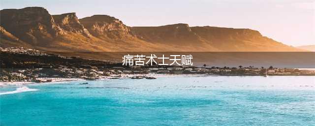 魔兽世界怀旧服WLK痛苦术士天赋详解