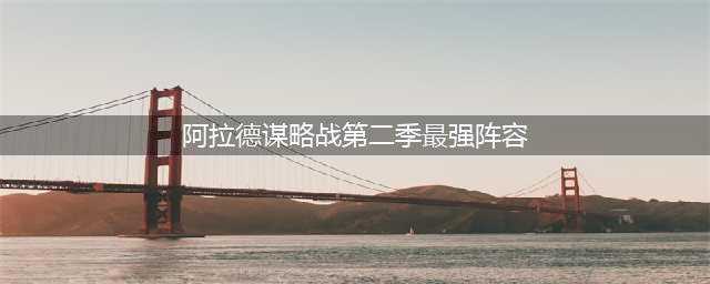 《DNF》阿拉德谋略战第二季最强阵容推荐 阿拉德谋略战第二季阵容怎么选(阿拉德谋略战第二季最强阵容)
