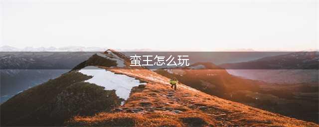 《LOL》蛮王怎么玩 蛮王实战技巧详解(蛮王怎么玩)