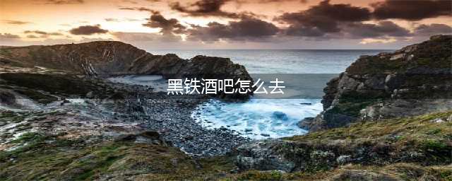 魔兽世界黑铁酒吧怎么去 黑铁酒吧达到方法(黑铁酒吧怎么去)