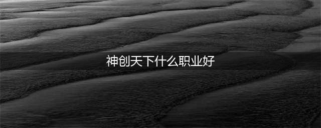 《神创天下》职业“剑”“灵”首曝光(神创天下什么职业好)