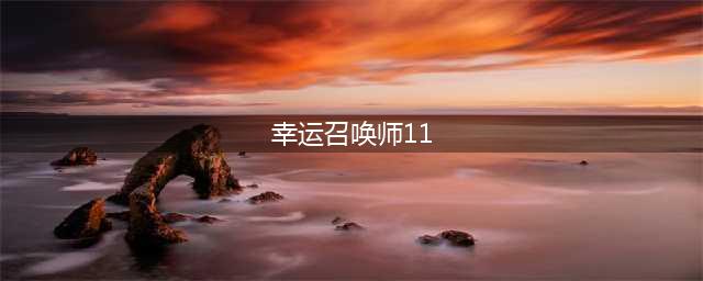 《lol》2021年11月幸运召唤师活动位置一览 2021幸运召唤师11月地址分享(幸运召唤师11)