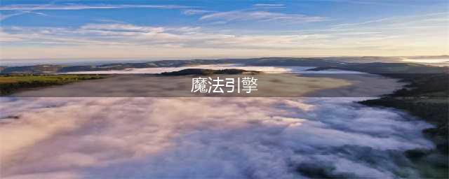lol魔法引擎是什么 魔法引擎介绍(魔法引擎)