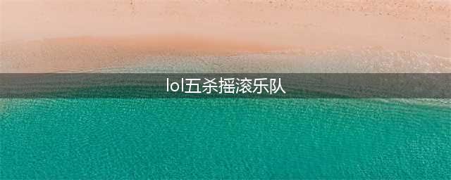 《LOL》五杀摇滚乐队守卫介绍(lol五杀摇滚乐队)