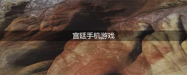热门的宫廷剧情游戏推荐 宫廷手游排行榜前十名2022(宫廷手机游戏)