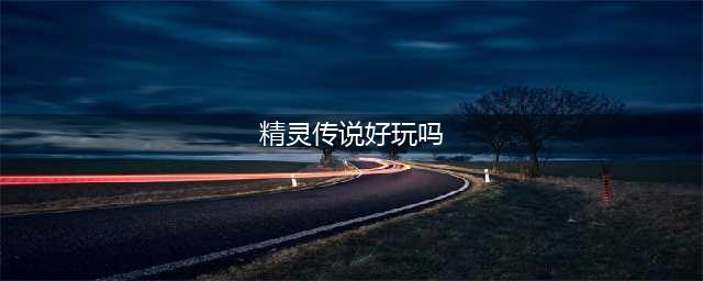 《精灵传说》自然使好玩吗 自然使职业特色点评(精灵传说好玩吗)