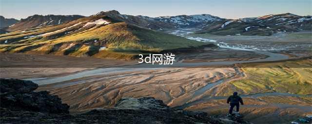 3d网络游戏排行榜前十名2021 3d网游有哪些(3d网游)