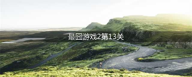 《最囧游戏2》13关数字9955400最大组合通关方法介绍(最囧游戏2第13关)