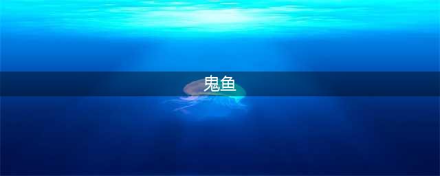 星露谷物语鬼鱼怎么获得