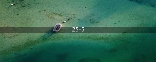 剑与远征25-5怎么过 剑与远征25-5通关阵容搭配攻略